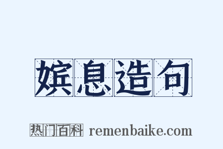 嫔息造句是什么意思的图片